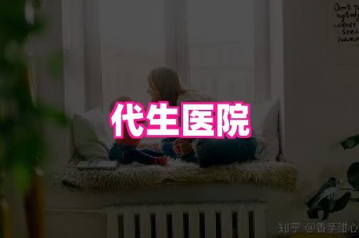 潍坊助孕网 2